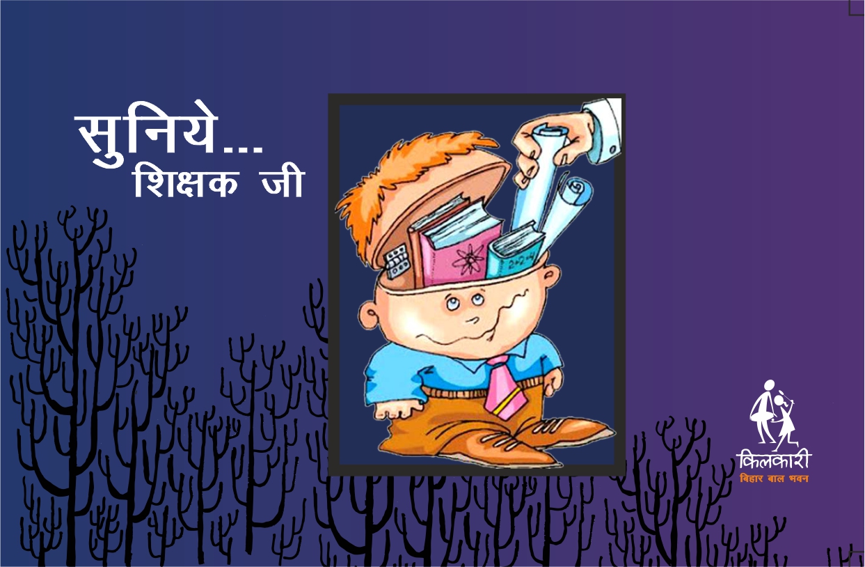 सुनिए शिक्षक जी